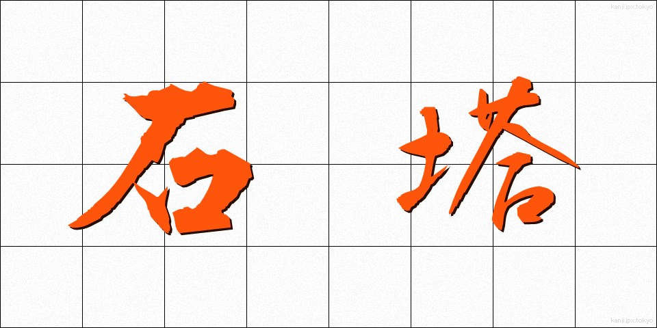 石塔 (せきとう)