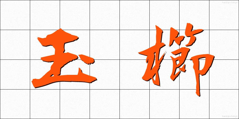 玉櫛 (たまぐし)