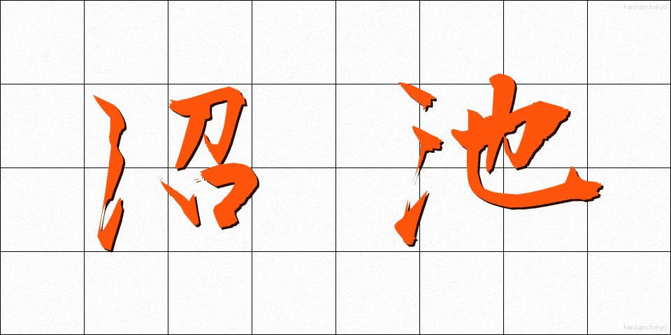 沼池 (ぬまいけ)