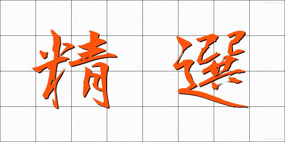 精選 (せいせん)