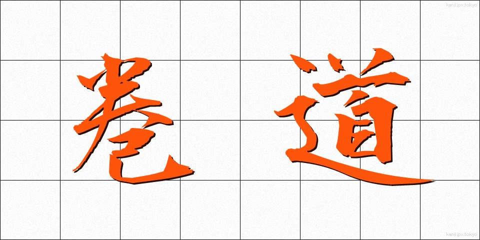巻道 (まきみち)