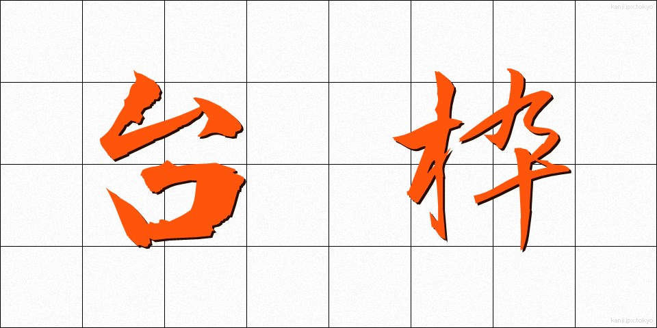 台枠 (たいわく)