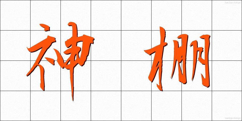神棚 (かみだな)