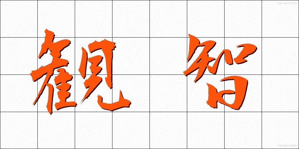 観智 (かんち)