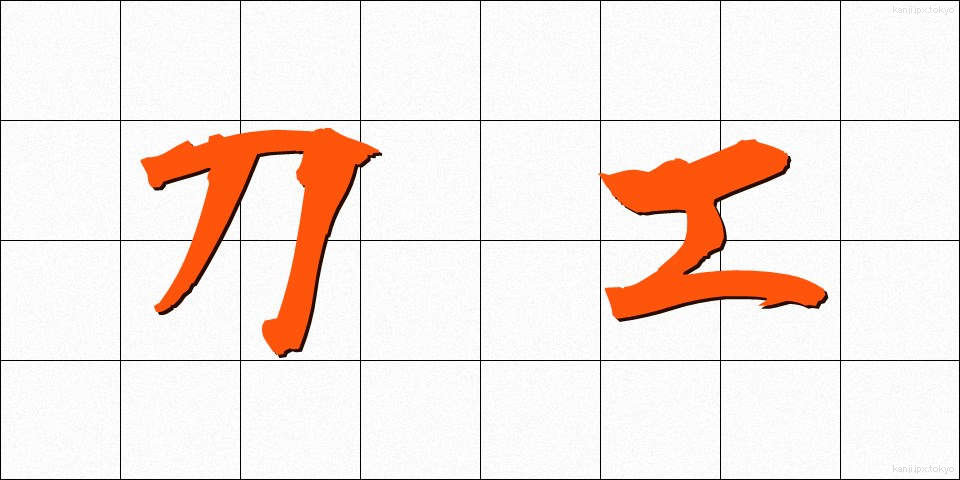 刀工 (とうこう)