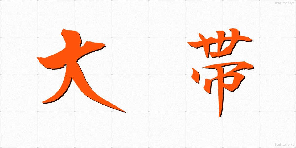 大帯 (だいおび)