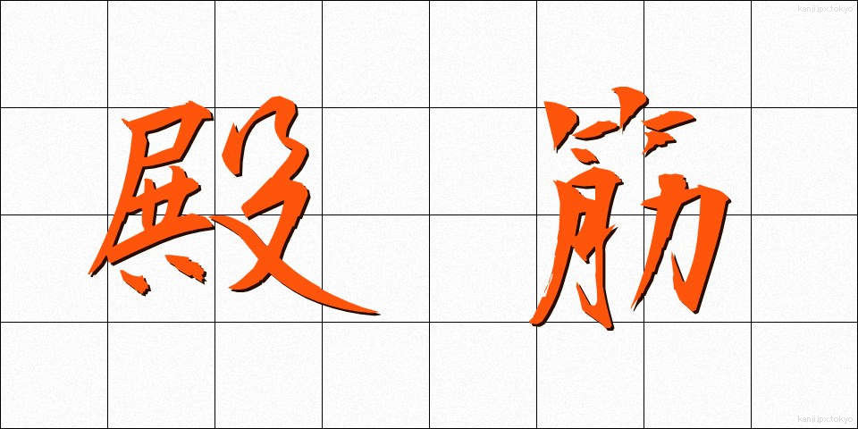 殿筋 (でんきん)