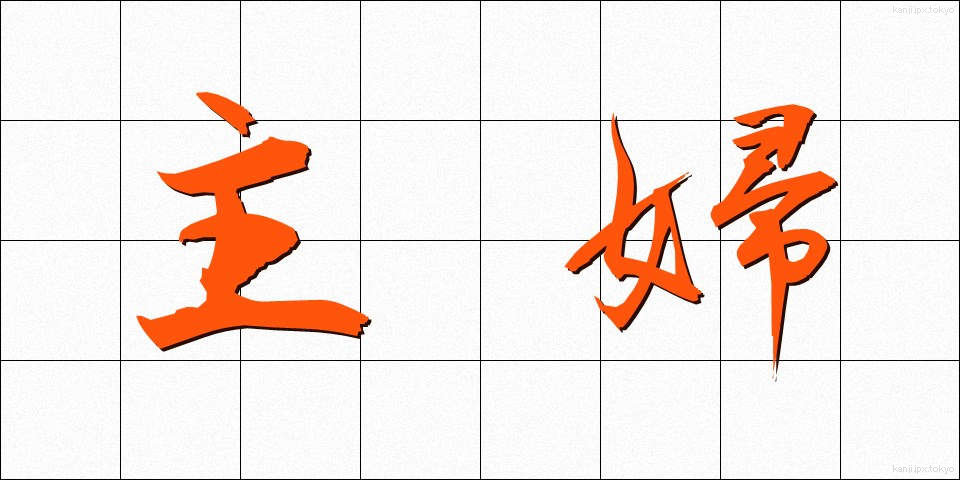 主婦 (しゅふ)
