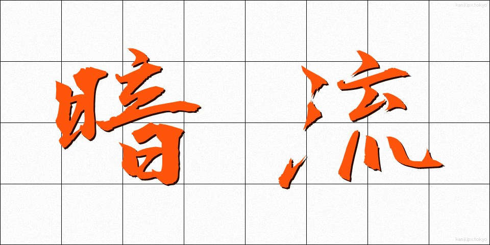 暗流 (あんりゅう)