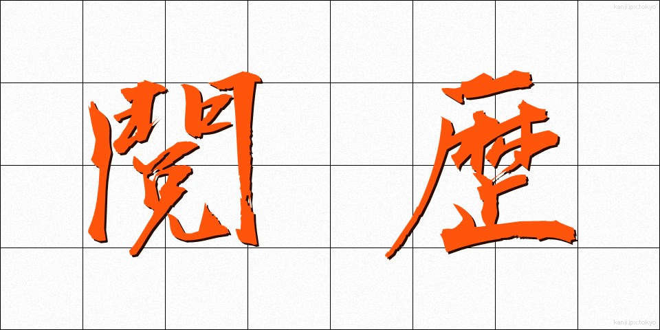 閲歴 (えつれき)