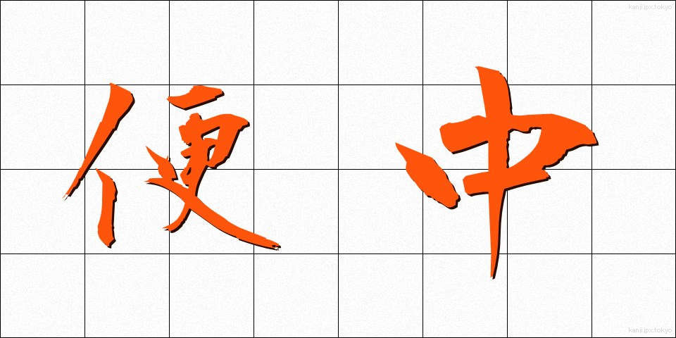 便中 (びんちゅう)