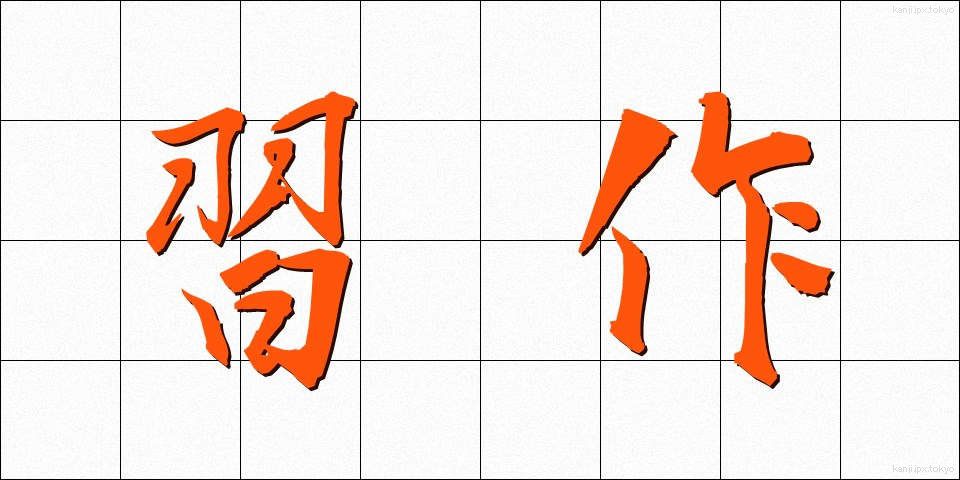 習作 (しゅうさく)