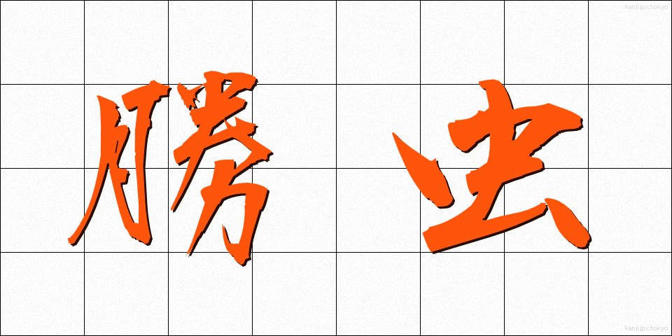 勝虫 (かつむし)