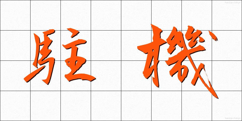 駐機 (ちゅうき)