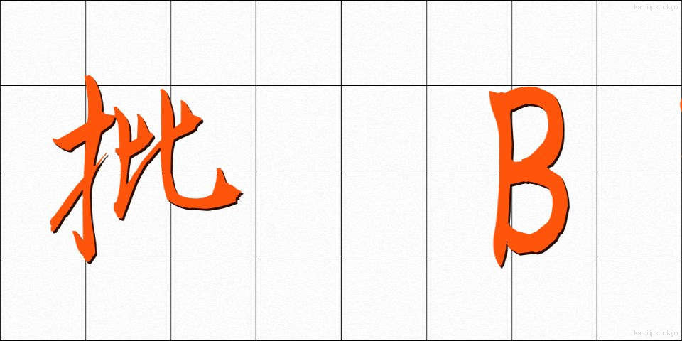 批 Bif評 (ひひょう)