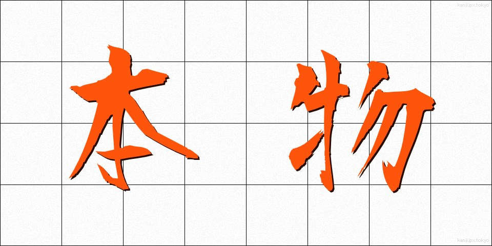 本物 (ほんもの)