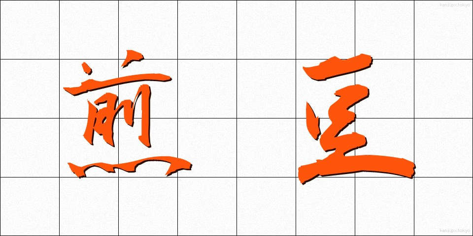 煎豆 (いりまめ)