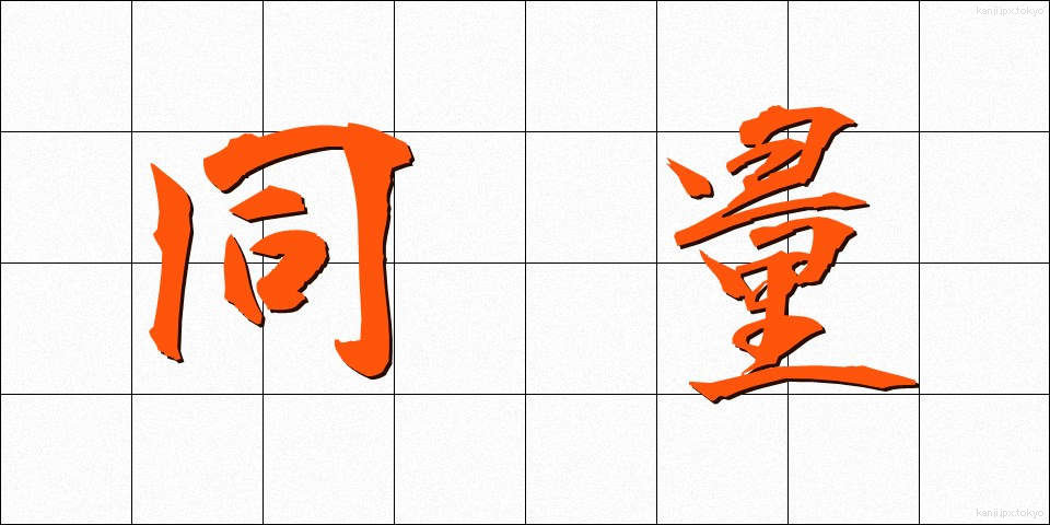 同量 (どうりょう)