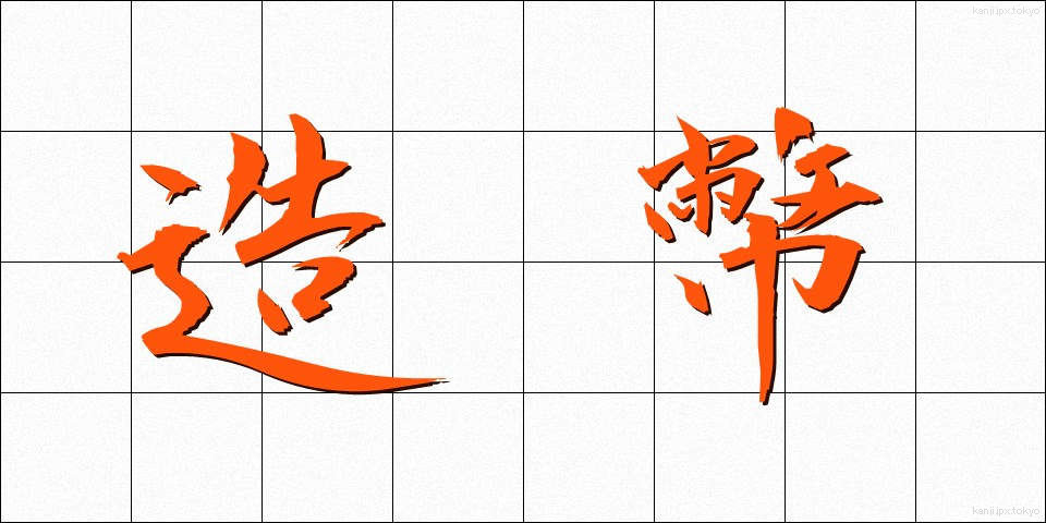 造幣 (ぞうへい)