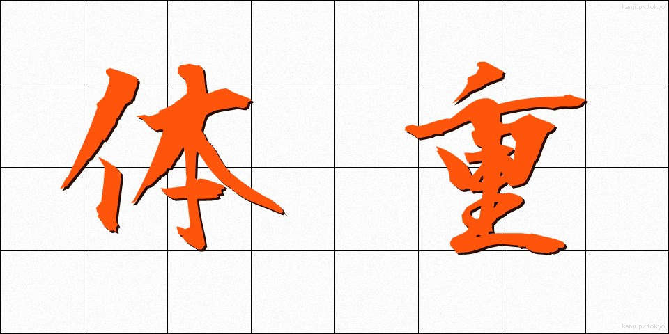 体重 (たいじゅう)