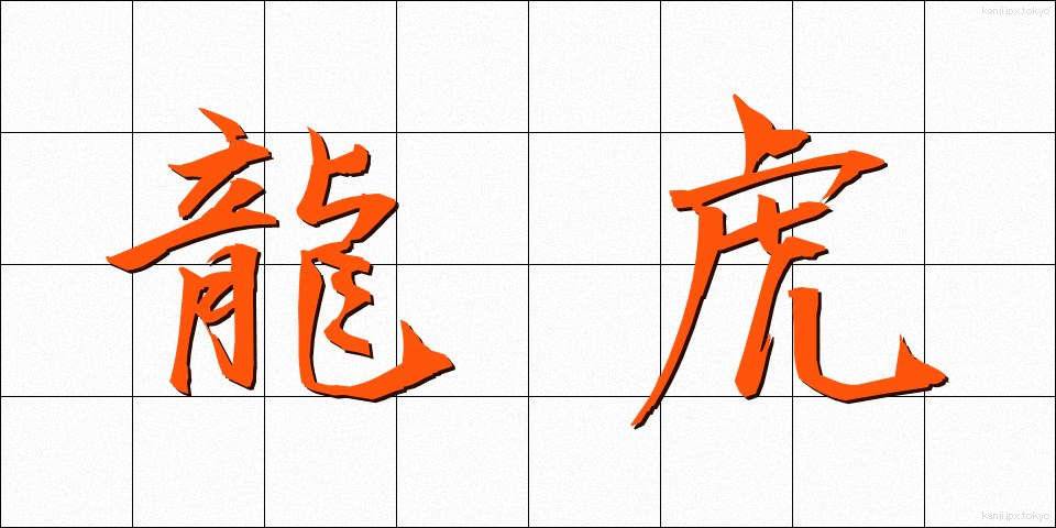 龍虎 (りゅうこ)