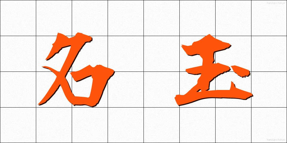 名玉 (めいぎょく)