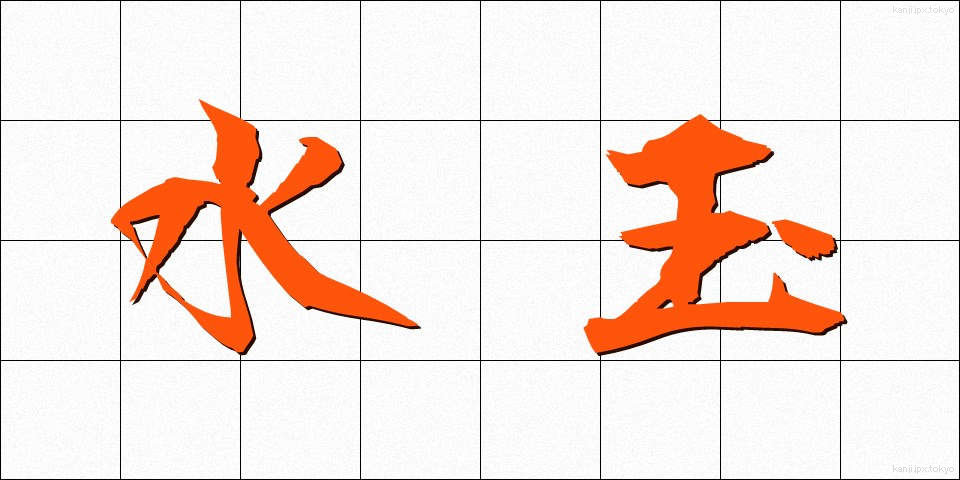 水玉 (みずたま)
