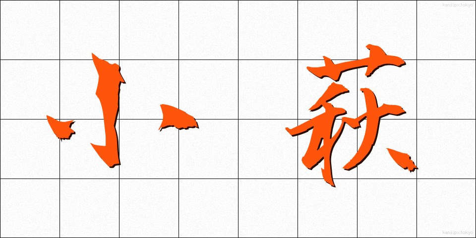 小萩 (こはぎ)