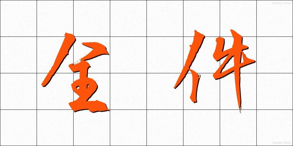 全件 (ぜんけん)