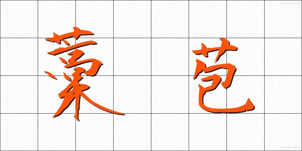 藁苞 (わらづと)