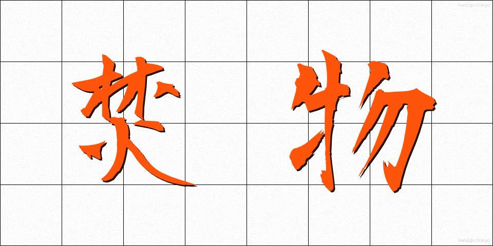 焚物 (たきもの)