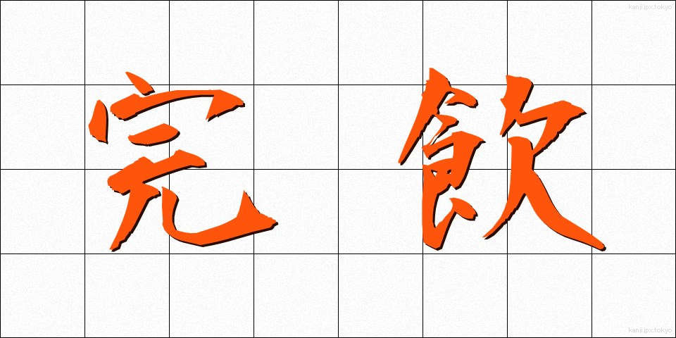 完飲 (かんいん)