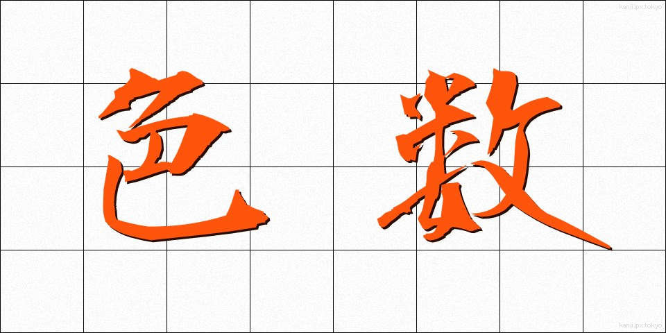 色数 (しきすう)