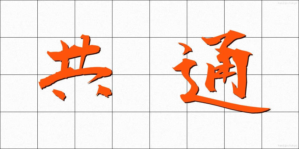 共通 (きょうつう)