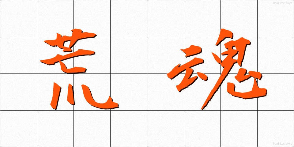 荒魂 (あらたま)