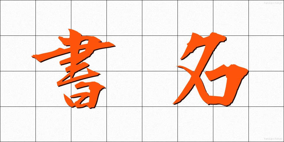 書名 (しょめい)