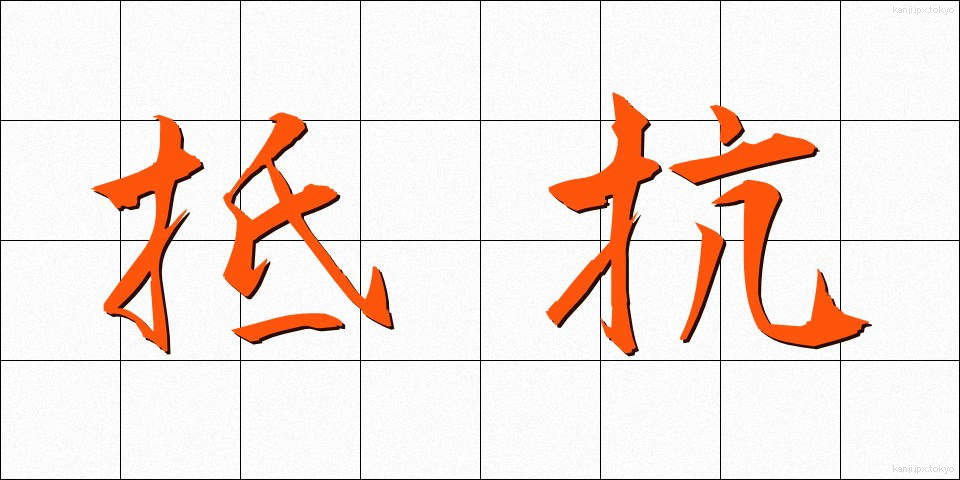 抵抗 (ていこう)