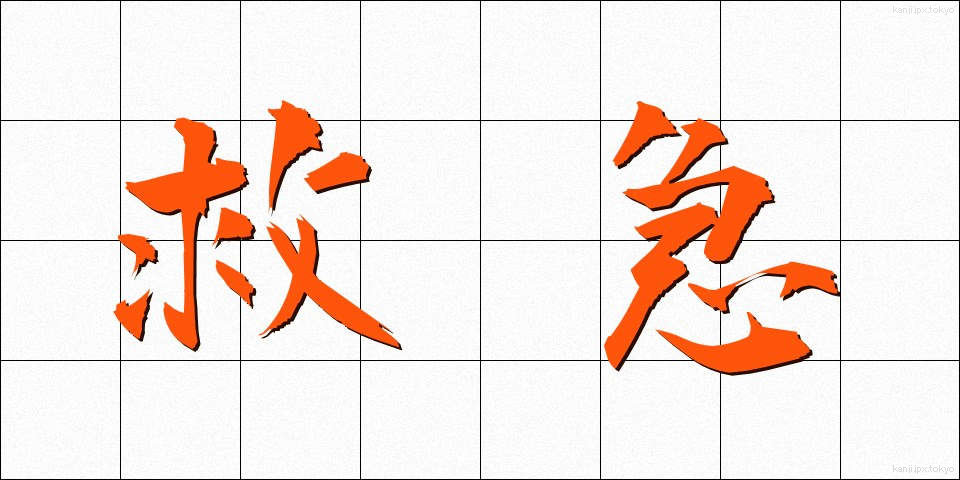 救急 (きゅうきゅう)