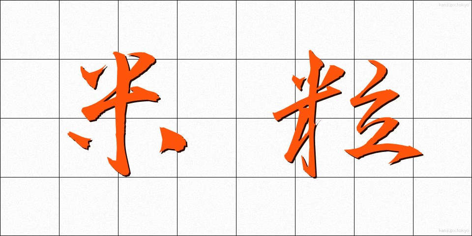 米粒 (こめつぶ)