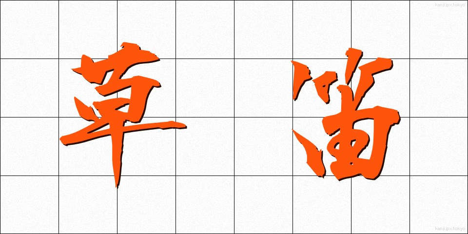 草笛 (くさぶえ)