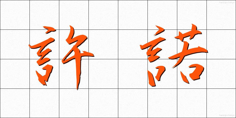 許諾 (きょだく)