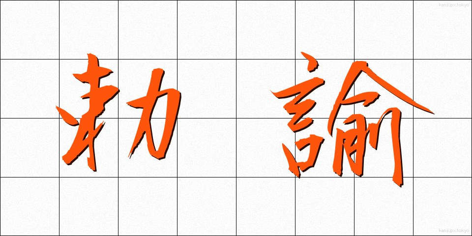 勅諭 (ちょくゆ)