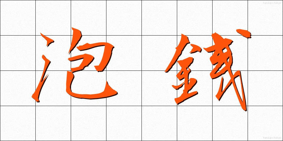 泡銭 (あわぜん)