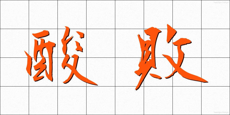 酸敗 (さんぱい)