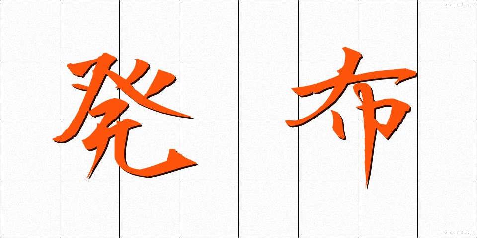 発布 (はっぷ)