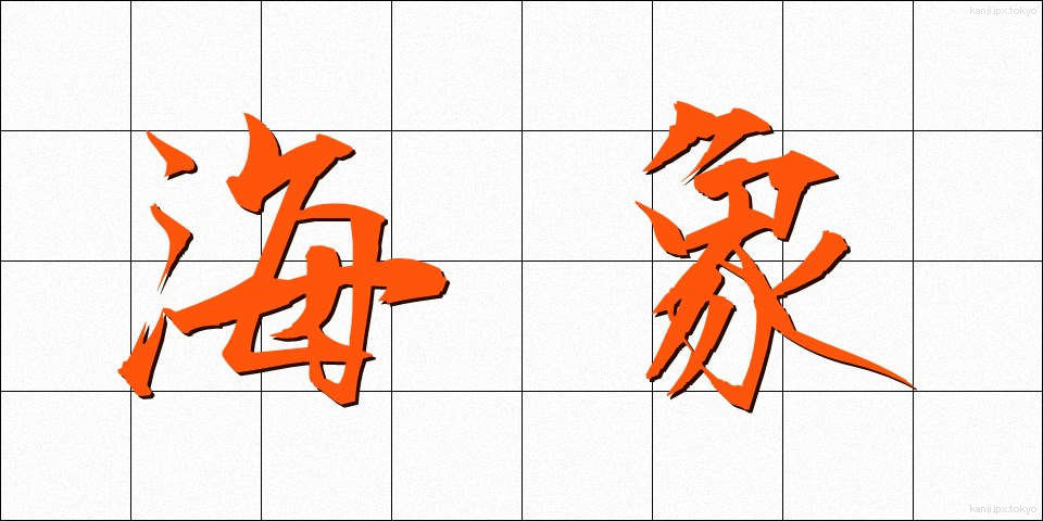 海象 (かいしょう)