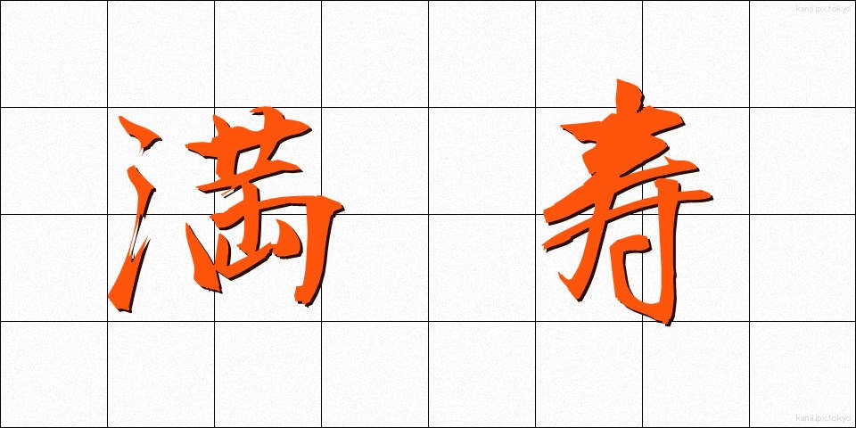 満寿 (まんじゅ)