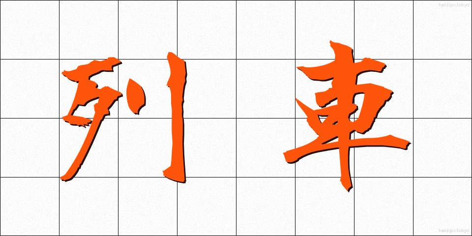 列車 (れっしゃ)