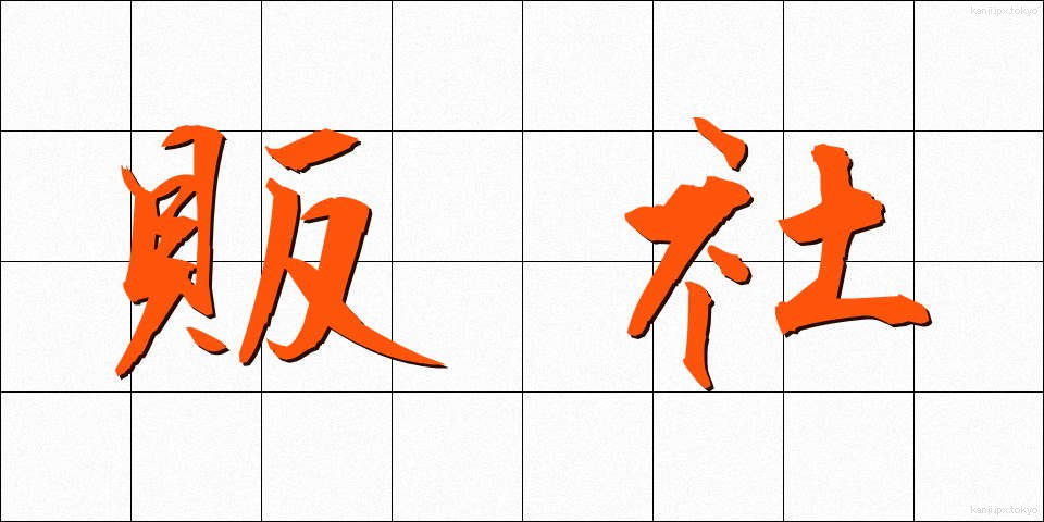 販社 (はんしゃ)