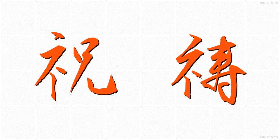 祝祷 (しゅくとう)